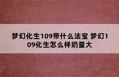 梦幻化生109带什么法宝 梦幻109化生怎么样奶量大